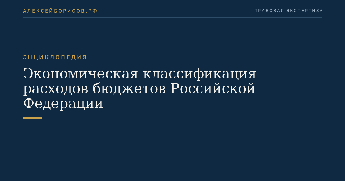 Экономическая классификация расходов бюджетов Российской Федерации
