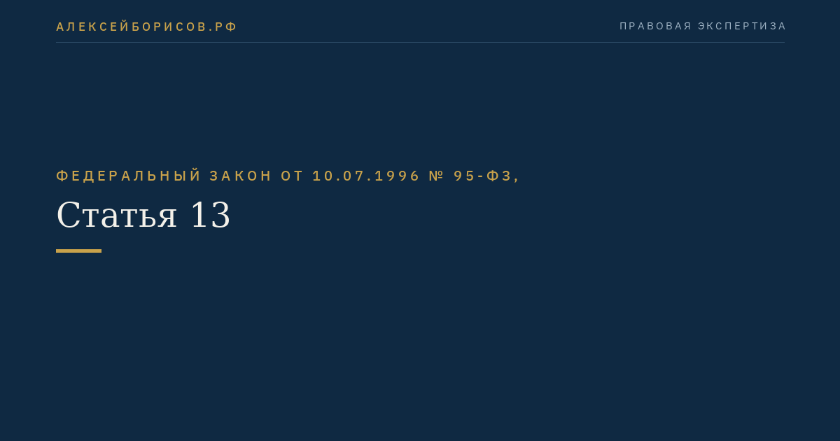 Статья 13