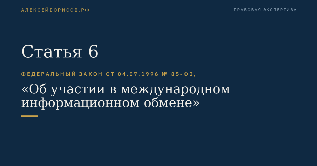 Статья 6