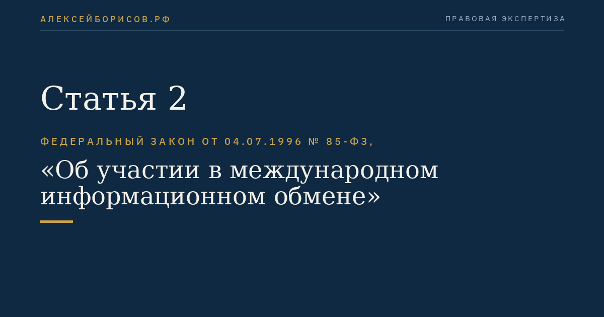 Статья 2