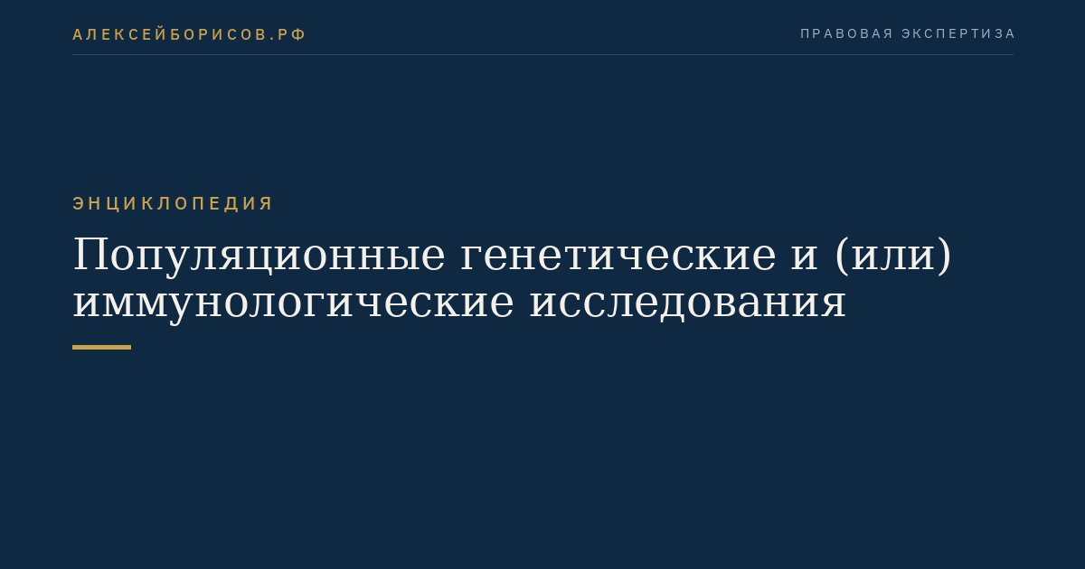Популяционные генетические и (или) иммунологические исследования