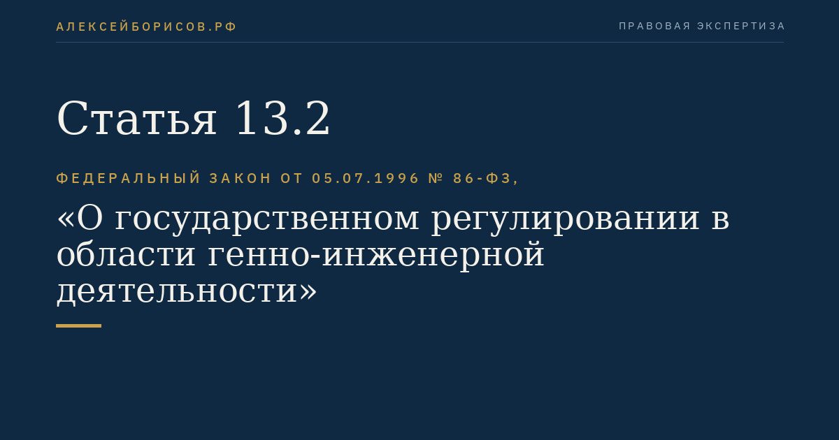 Статья 13.2