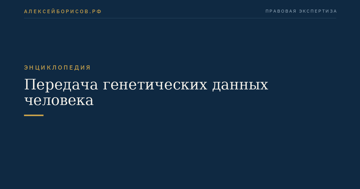 Передача генетических данных человека