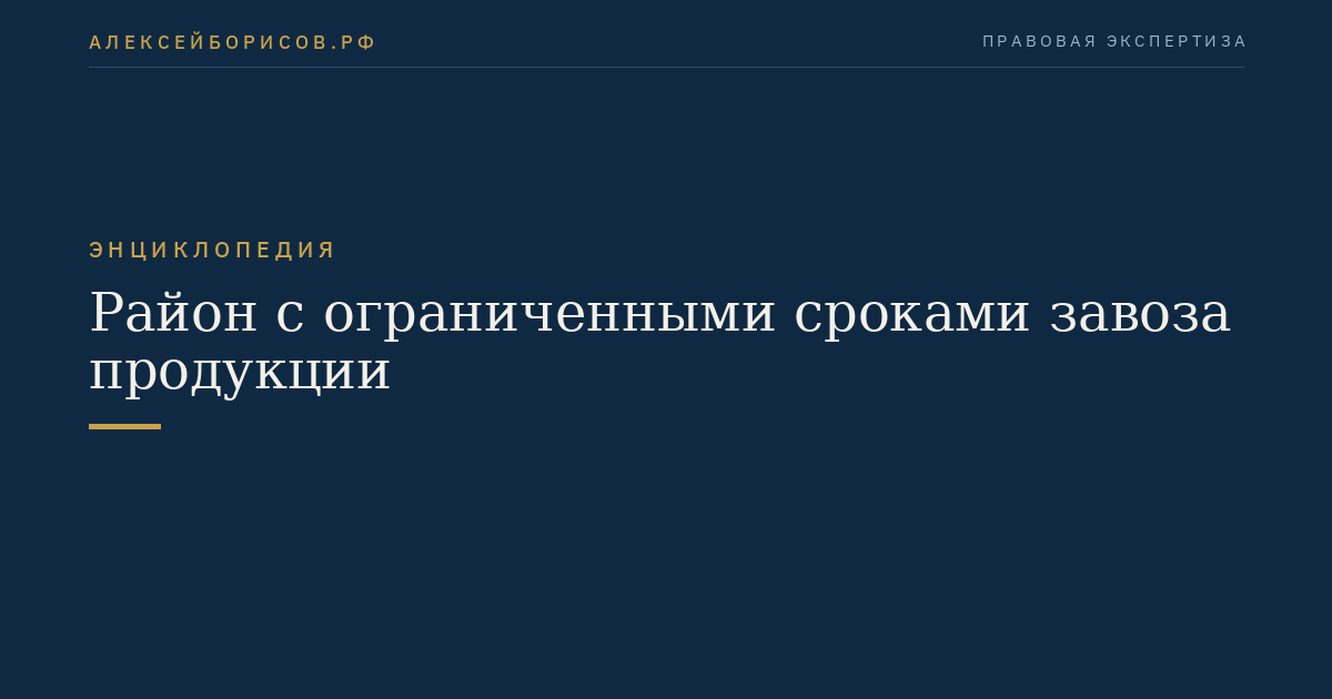Район с ограниченными сроками завоза продукции