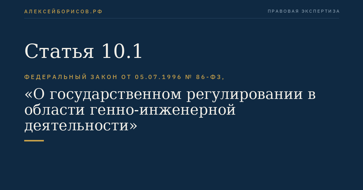 Статья 10.1