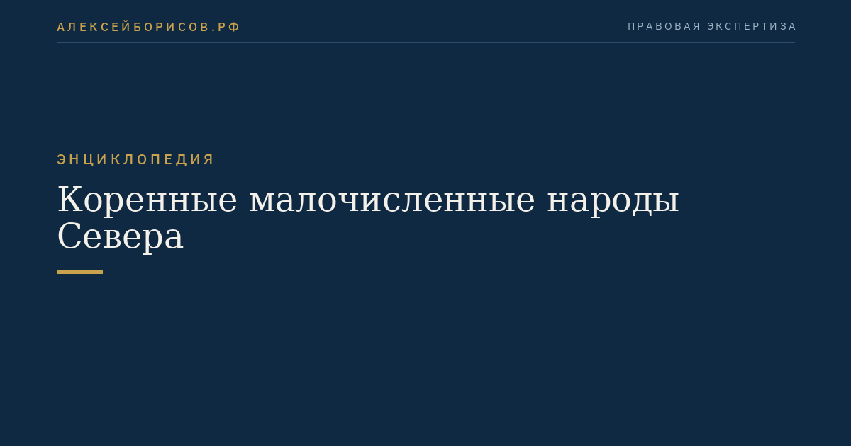 Коренные малочисленные народы Севера