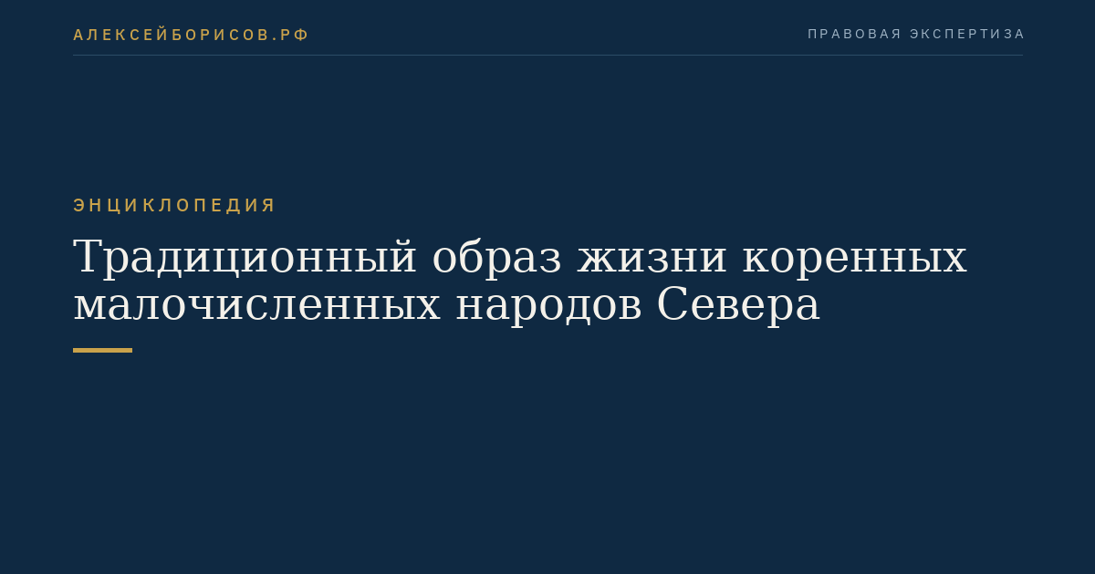 Традиционный образ жизни коренных малочисленных народов Севера
