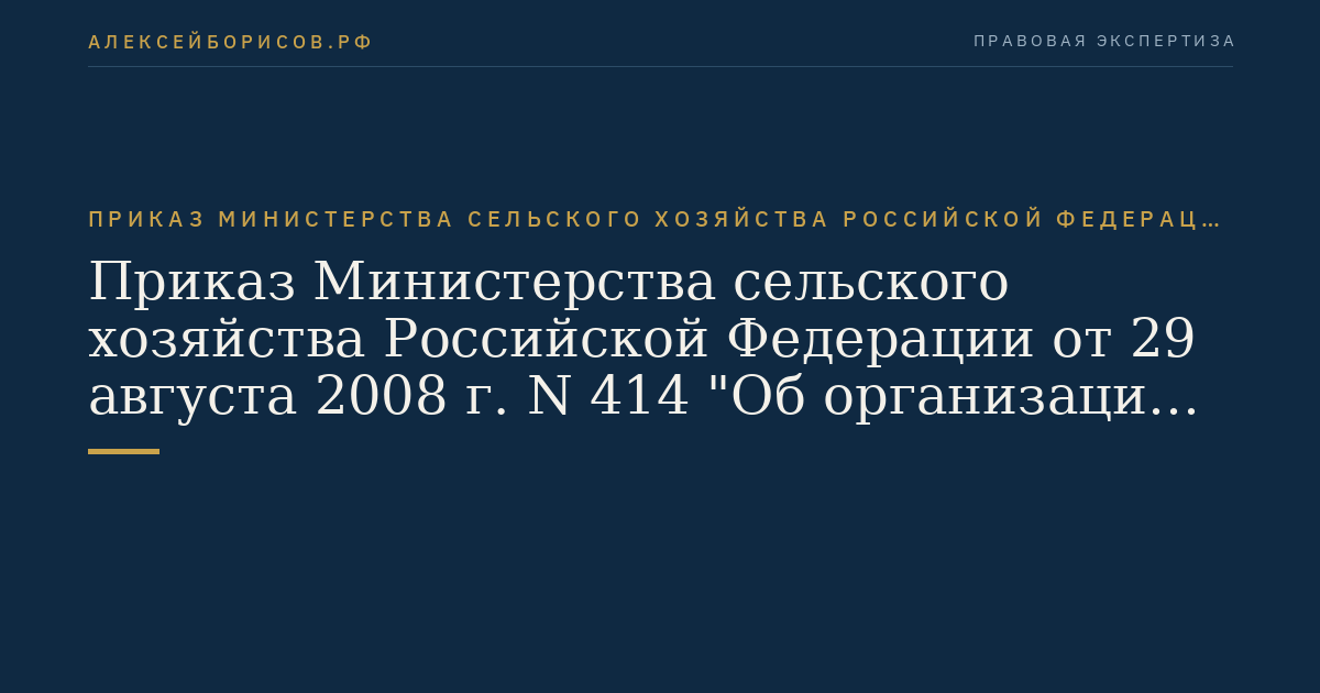 Приказ Министерства сельского хозяйства Российской Федерации от 29 августа 2008 г. N 414 "Об организации проведения работ по обеззараживанию подкарантинных объектов методом газации и работ по их дегазации". (Регистрационный N 12361 от 30 сентября 2008 г.)