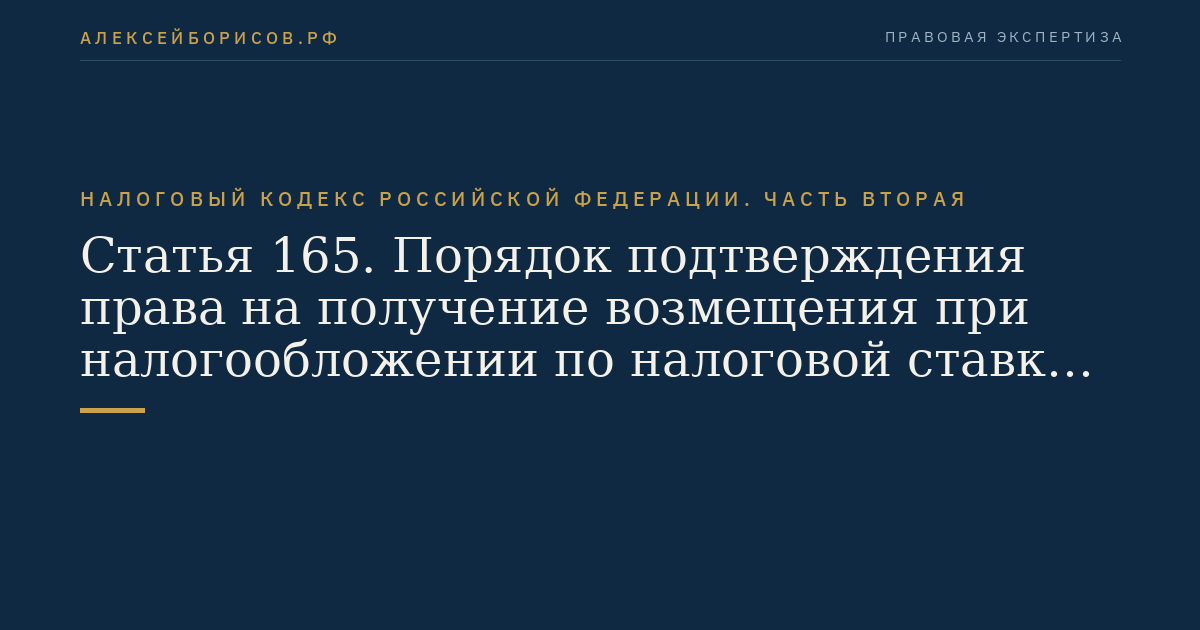 Статья 165. Порядок подтверждения права на получение возмещения при налогообложении по налоговой ставке 0 процентов
