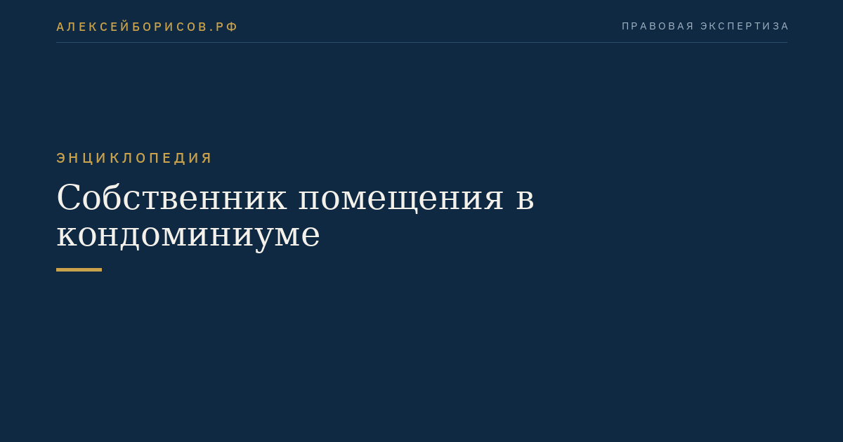 Собственник помещения в кондоминиуме