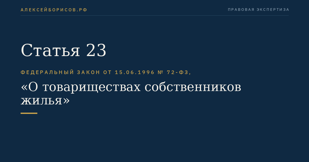 Статья 23