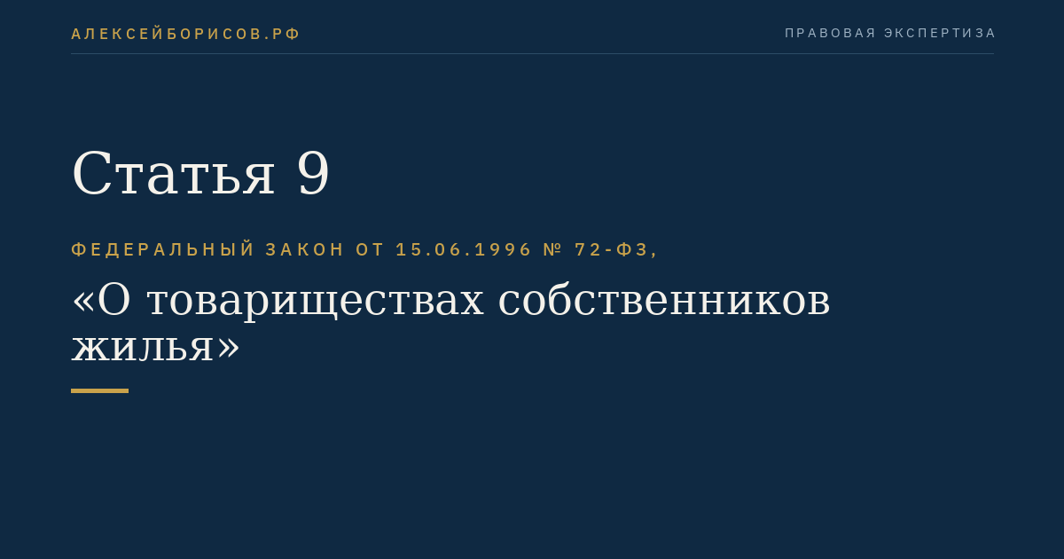 Статья 9