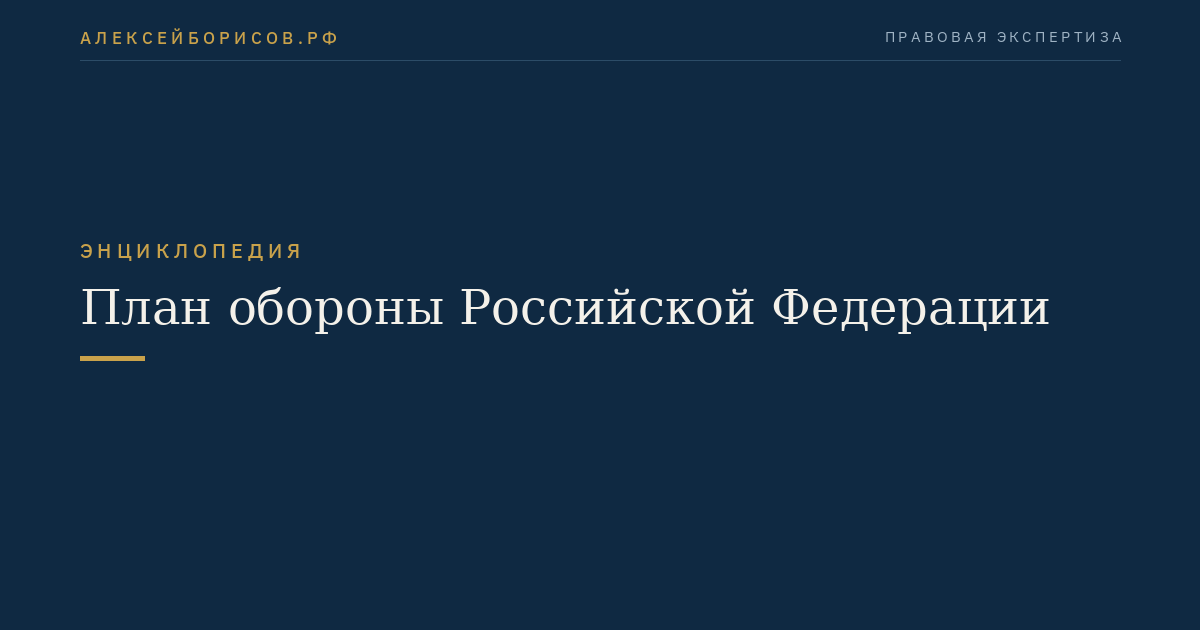 Verteidigungsplan der Russischen Föderation
