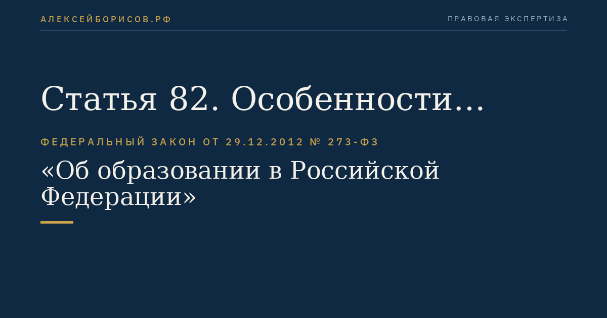 Статья 82. Особенности реализации профессиональных образовательных программ медицинского образования и фармацевтического образования