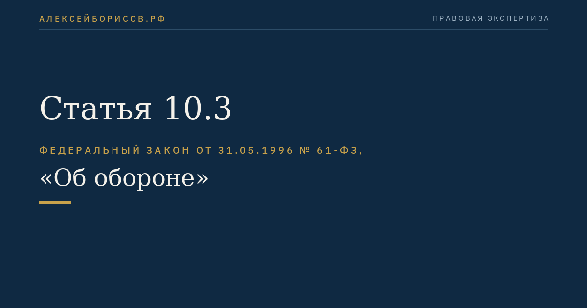 Статья 10.3