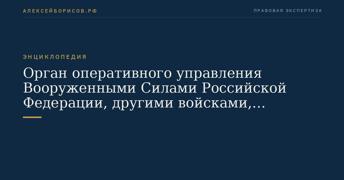 Organ der operativen Führung der Streitkräfte der Russischen Föderation sowie anderer Truppen, militärischer Formationen und Organe bei Verhängung des Kriegsrechts