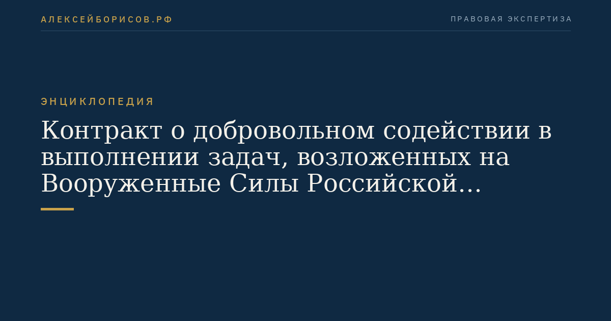 Vertrag über freiwillige Unterstützung bei der Erfüllung von Aufgaben, die den Streitkräften der Russischen Föderation oder den Truppen der Nationalen Garde der Russischen Föderation übertragen sind