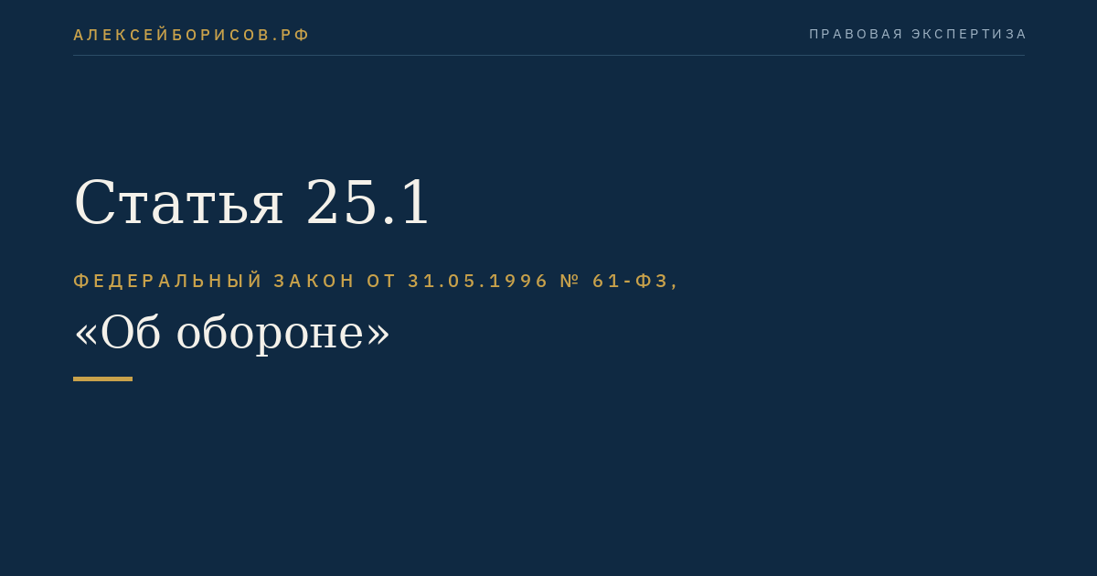 Статья 25.1