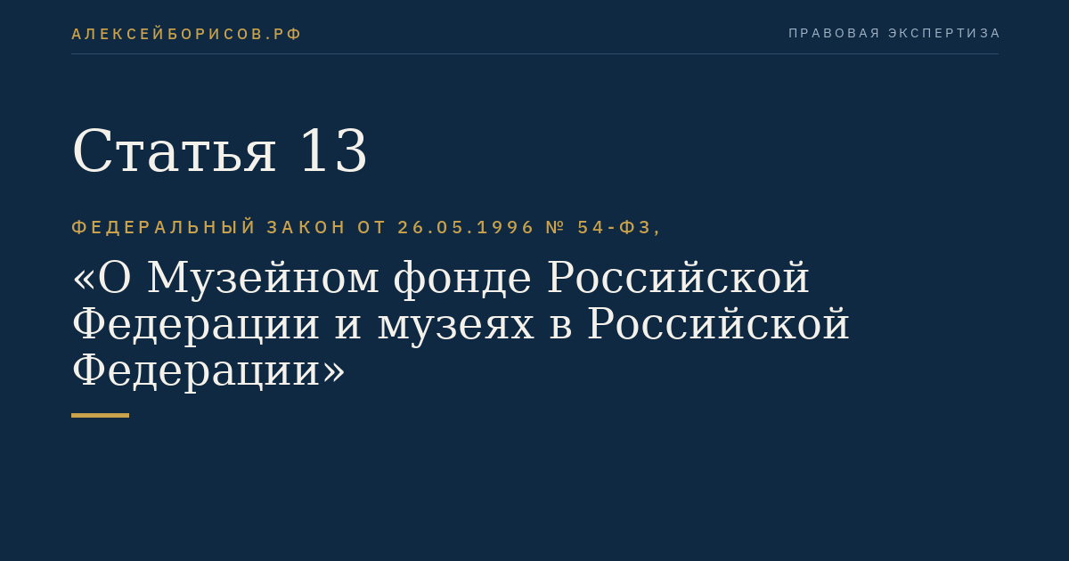 Статья 13