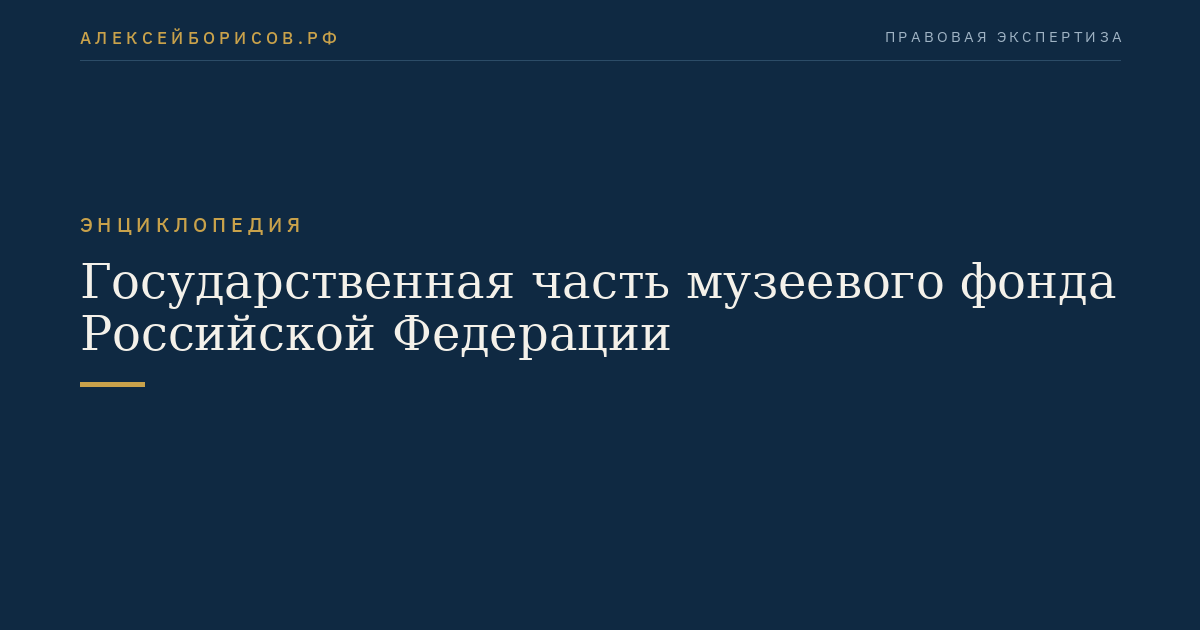 Государственная часть музеевого фонда Российской Федерации