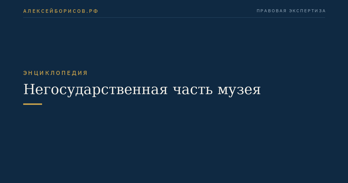 Негосударственная часть музея