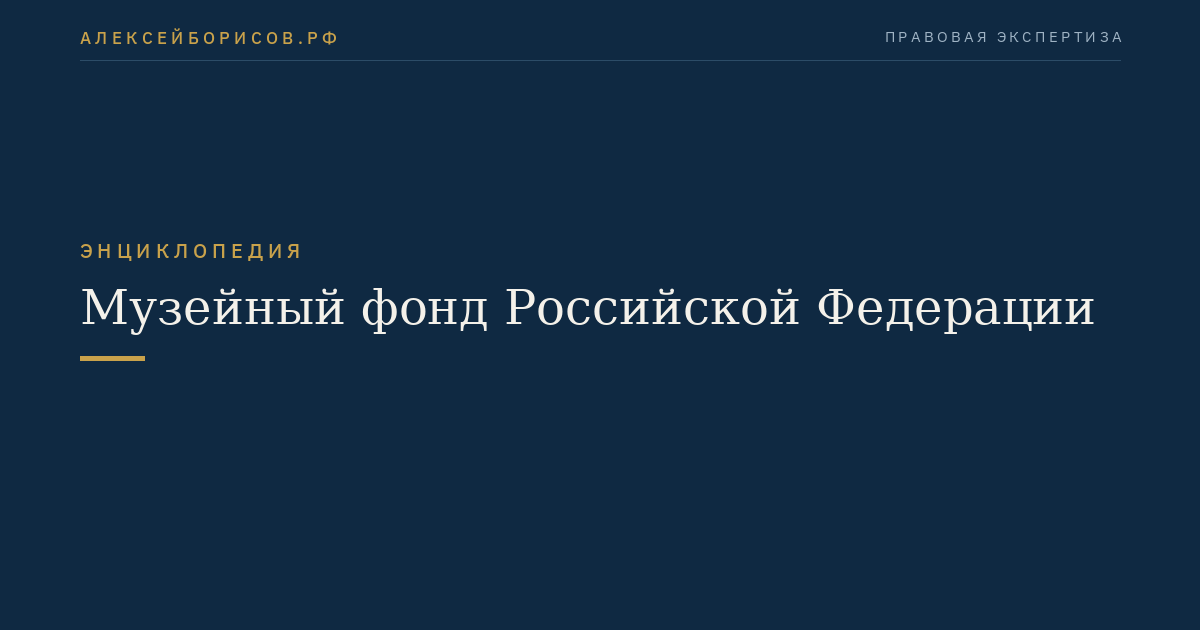 Музейный фонд Российской Федерации
