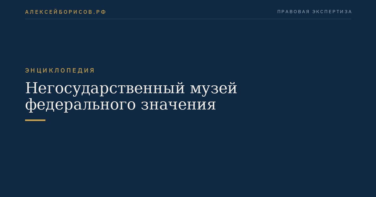 Негосударственный музей федерального значения