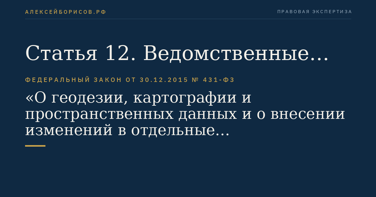 Статья 12. Ведомственные фонды пространственных данных