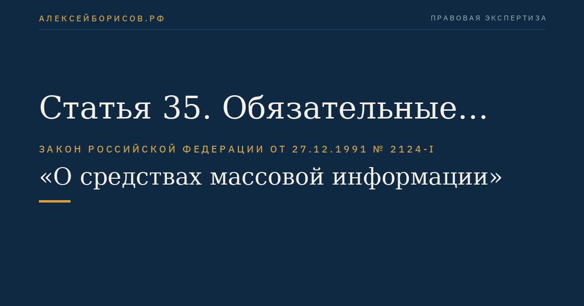 Статья 35. Обязательные сообщения