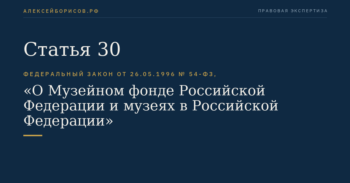 Статья 30