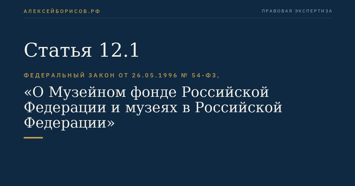 Статья 12.1