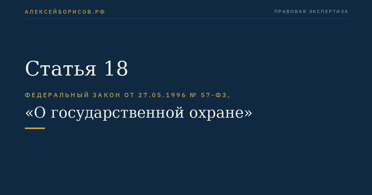 Статья 18