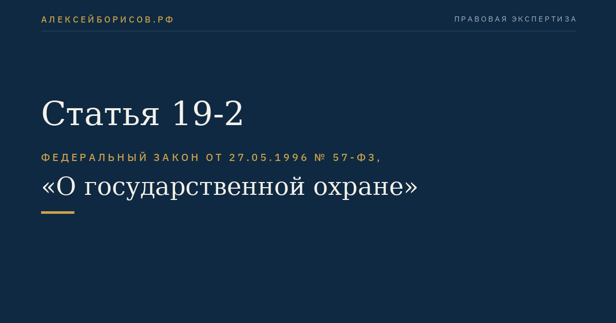 Статья 19-2