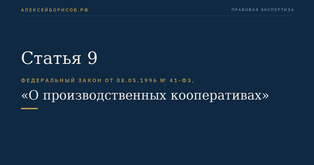 Статья 9