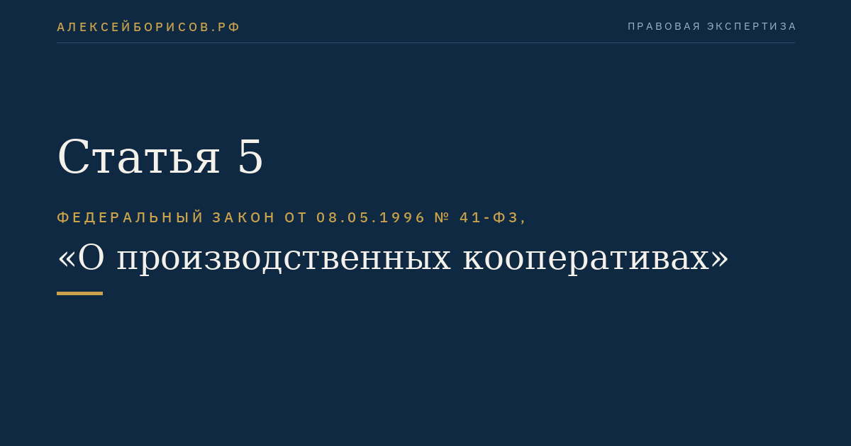 Статья 5