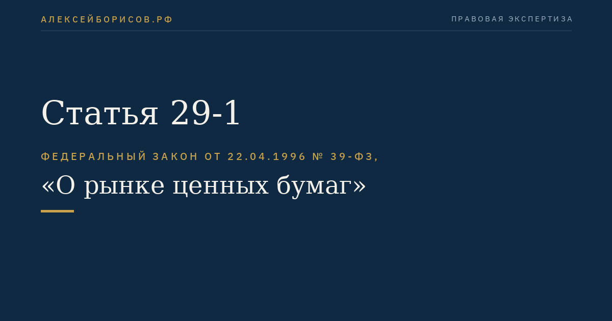Статья 29-1