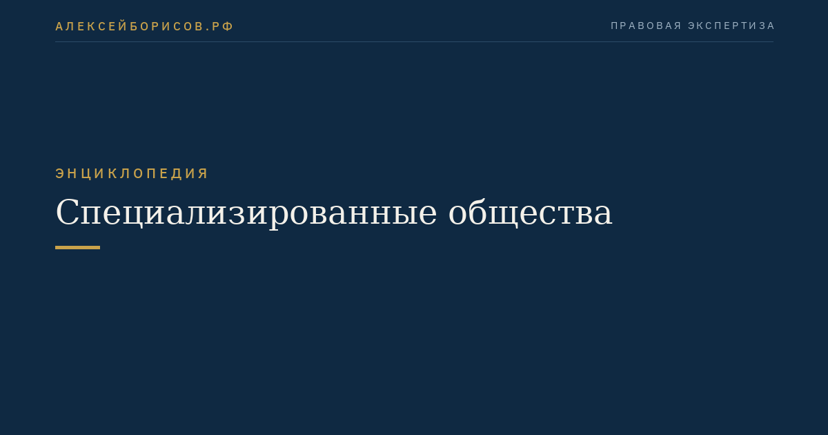 Специализированные общества