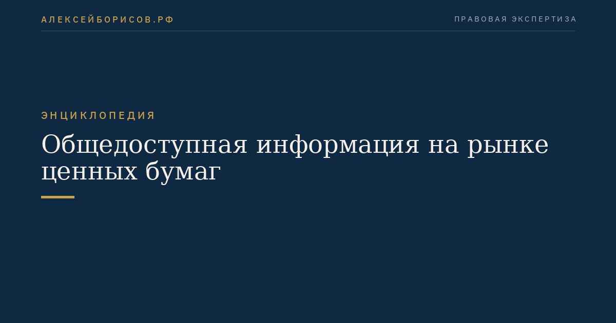Общедоступная информация на рынке ценных бумаг