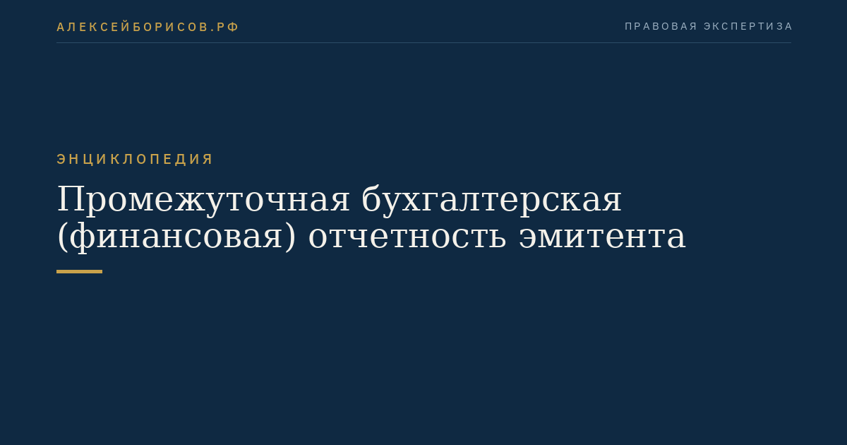Промежуточная бухгалтерская (финансовая) отчетность эмитента