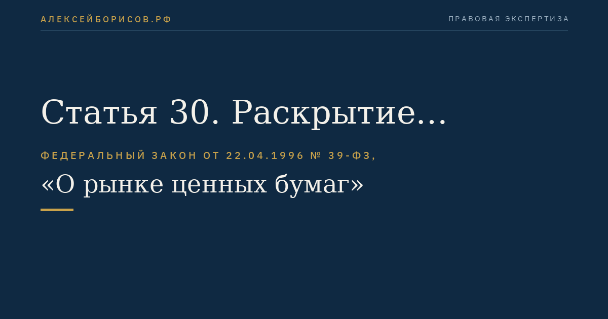 Статья 30. Раскрытие информации