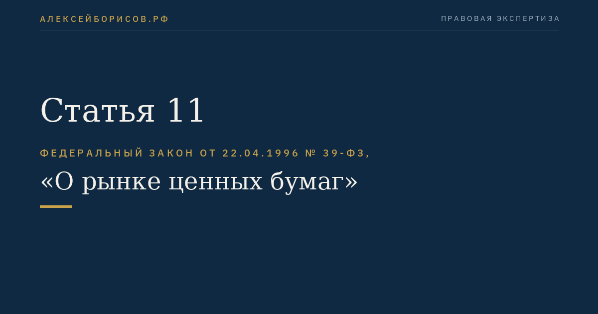 Статья 11