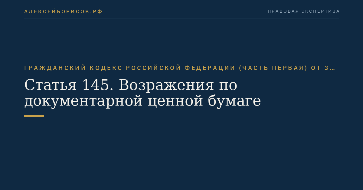 Статья 145. Возражения по документарной ценной бумаге