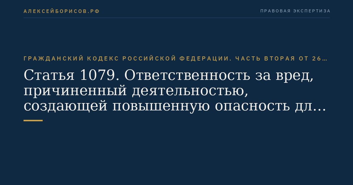 Статья 1079. Ответственность за вред, причиненный деятельностью, создающей повышенную опасность для окружающих
