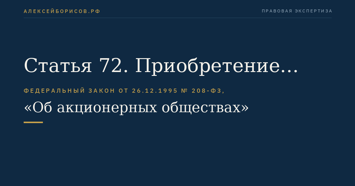 Статья 72. Приобретение обществом размещенных акций