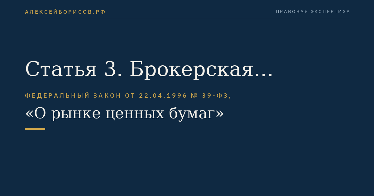 Статья 3. Брокерская деятельность
