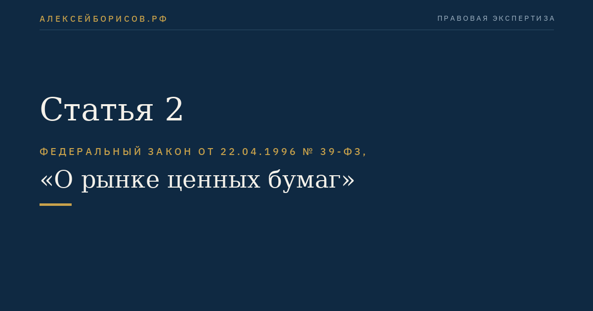 Статья 2