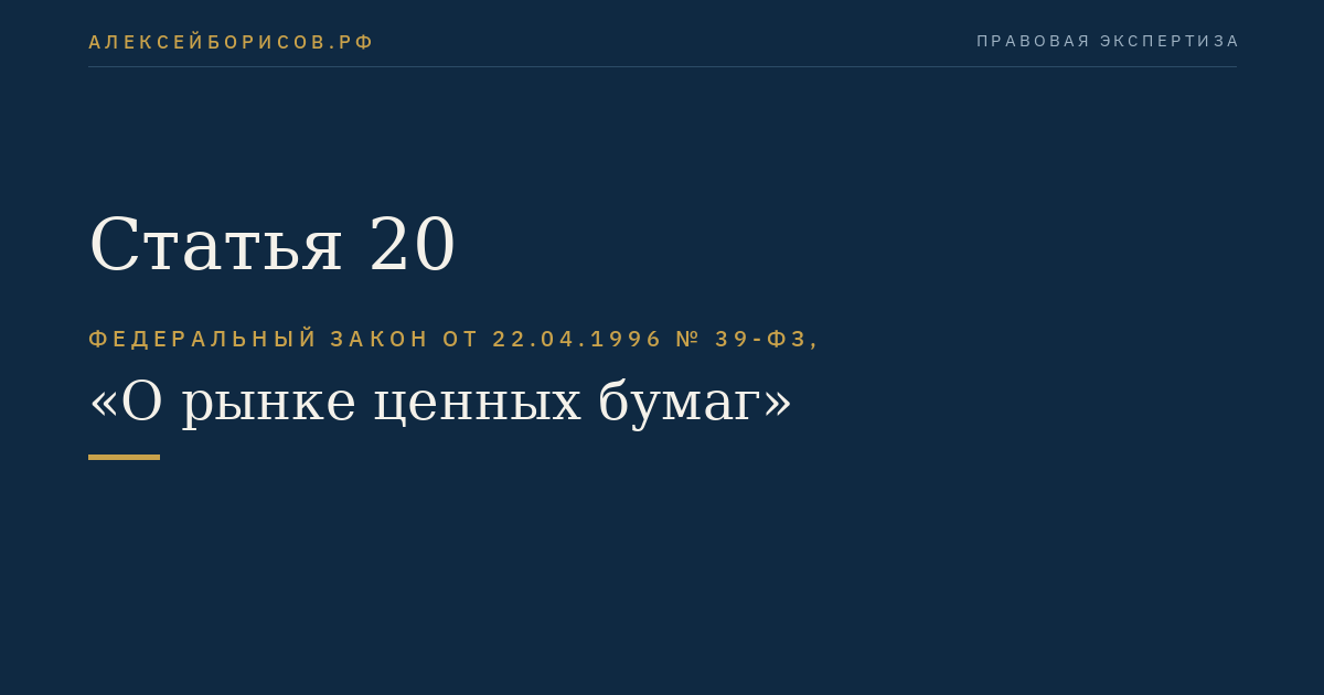 Статья 20