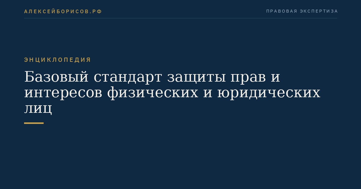 Базовый стандарт защиты прав и интересов физических и юридических лиц