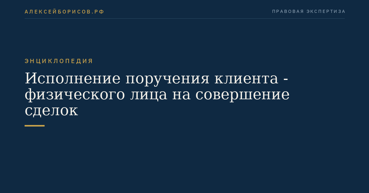 Исполнение поручения клиента - физического лица на совершение сделок