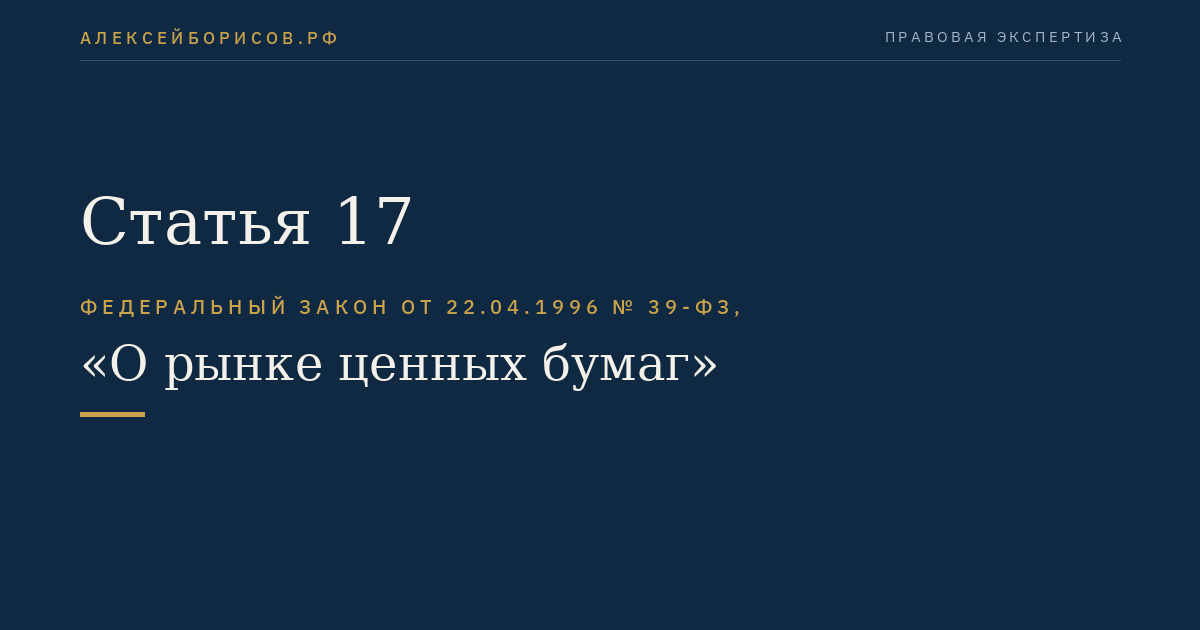 Статья 17